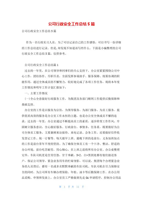 公司行政安全工作总结5篇