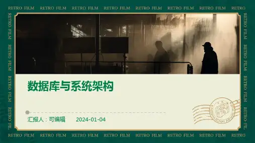 数据库与系统架构