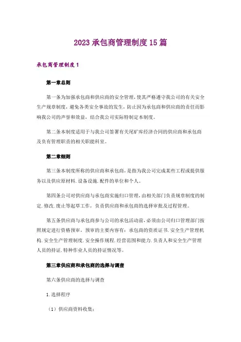 2023承包商管理制度15篇