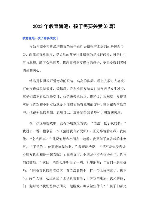 2023年教育随笔：孩子需要关爱(6篇)