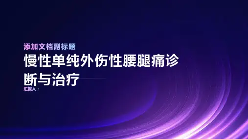 慢性单纯外伤性腰腿痛诊断与治疗PPT