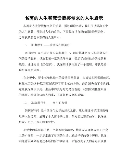 名著的人生智慧读后感带来的人生启示