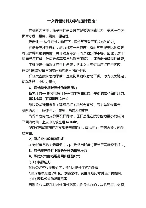 一文看懂材料力学的压杆稳定！