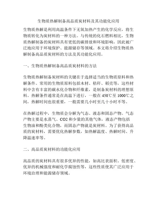 生物质热解制备高品质炭材料及其功能化应用