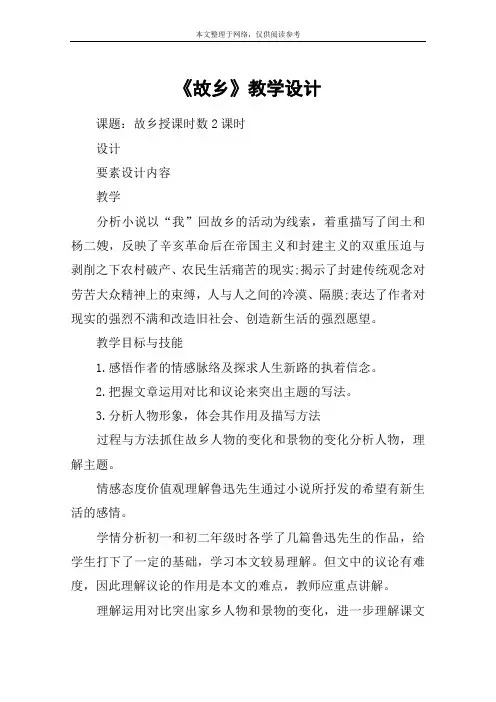 《故乡》教学设计