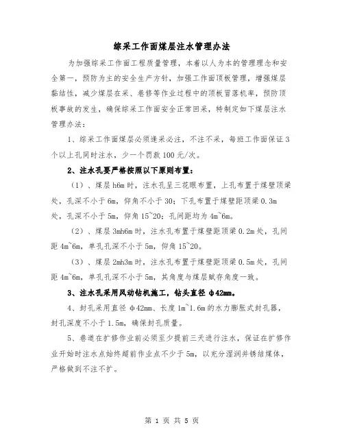 综采工作面煤层注水管理办法(二篇)