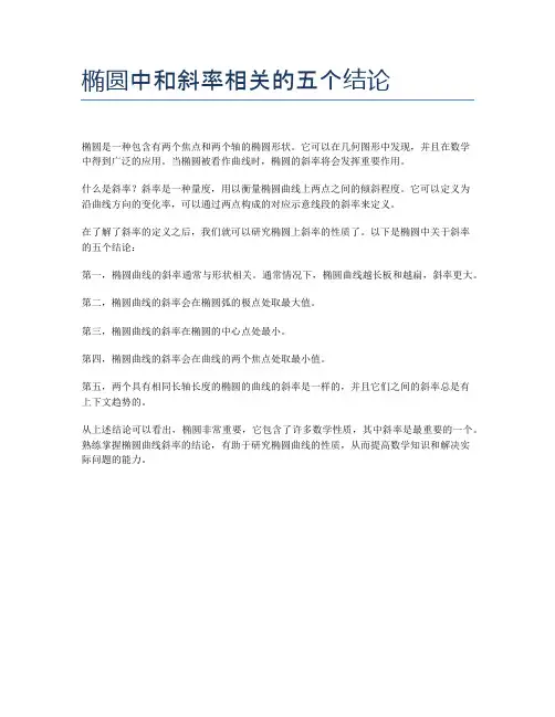 椭圆中和斜率相关的五个结论