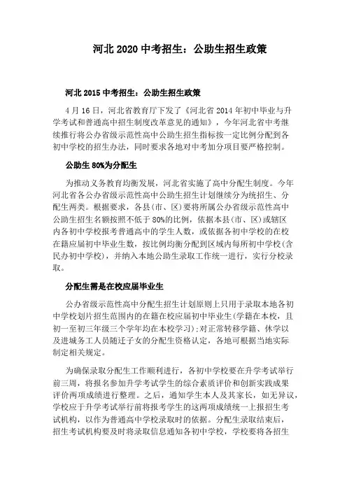 河北2020中考招生：公助生招生政策