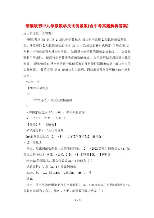 部编版初中九年级数学反比例函数(含中考真题解析答案)