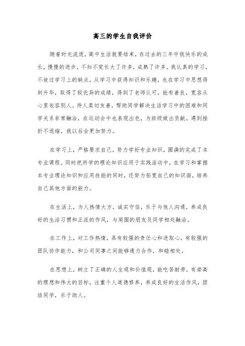高三的学生自我评价(四篇)
