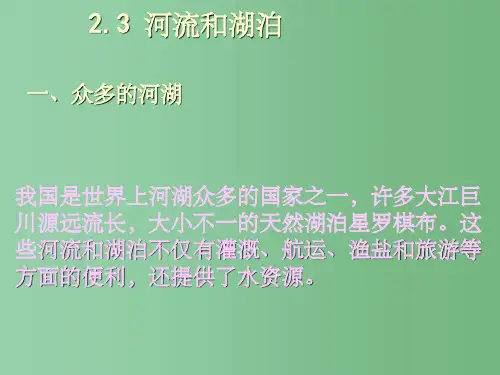 八年级地理 河流和湖泊课件 人教新课标版