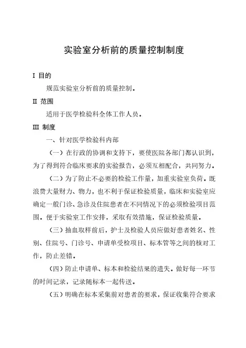 实验室分析前的质量控制制度