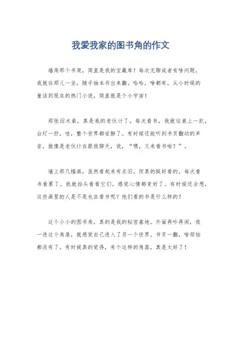 我爱我家的图书角的作文