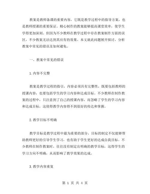 教案中常见的错误及如何避免？