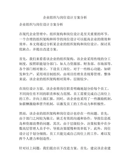 企业组织与岗位设计方案分析