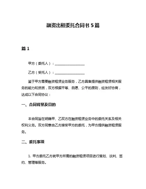 融资出租委托合同书5篇