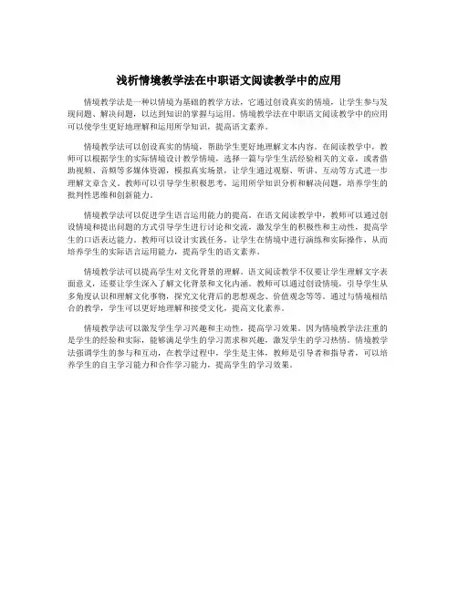 浅析情境教学法在中职语文阅读教学中的应用