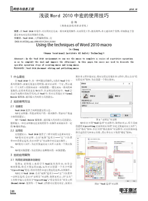 浅谈Word2010中宏的使用技巧
