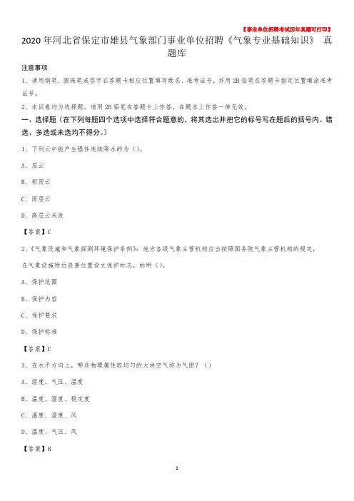 2020年河北省保定市雄县气象部门事业单位招聘《气象专业基础知识》 真题库