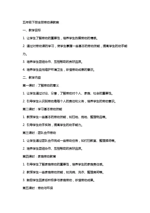 五年级上次下册全册劳动课教案