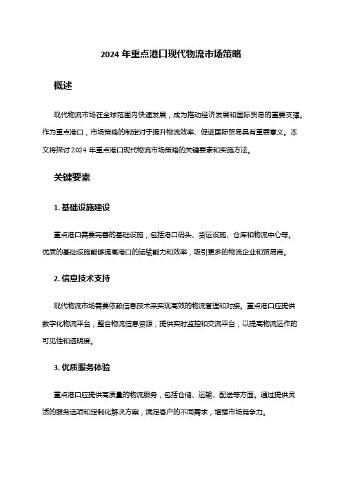 2024年重点港口现代物流市场策略