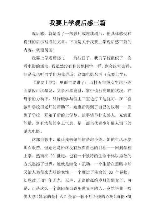 我要上学观后感三篇