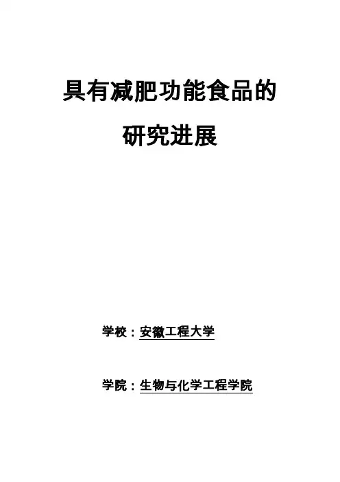 具有减肥功能食品的研究进展