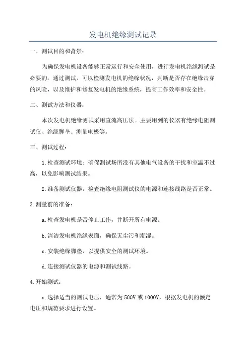 发电机绝缘测试记录