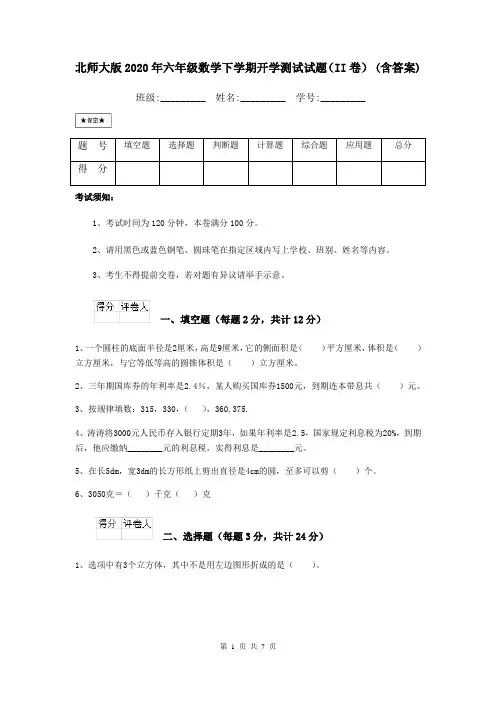 北师大版2020年六年级数学下学期开学测试试题(II卷) (含答案)