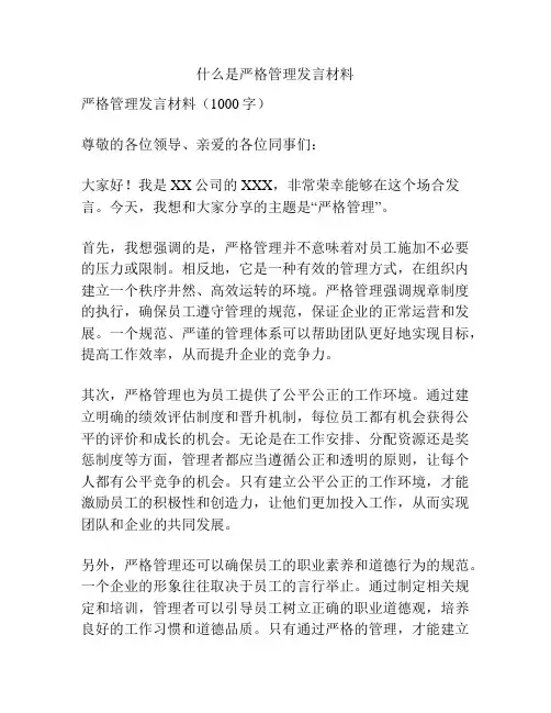 什么是严格管理发言材料