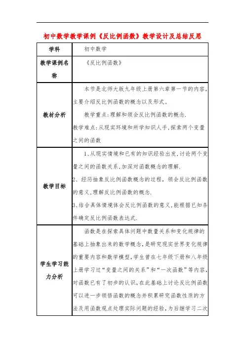 初中数学教学课例《反比例函数》课程思政核心素养教学设计及总结反思
