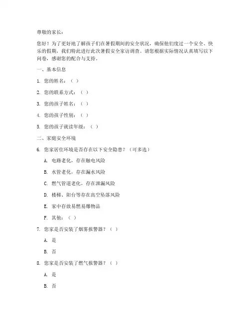 暑假安全家访调查问卷模板