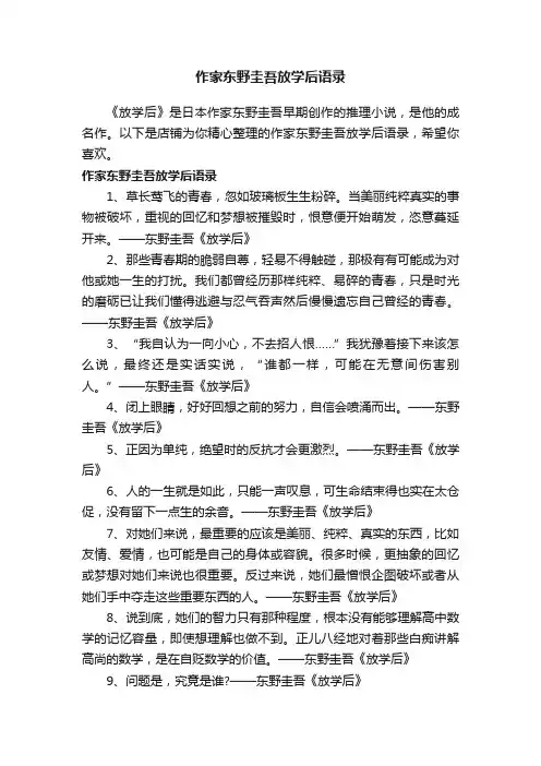 作家东野圭吾放学后语录