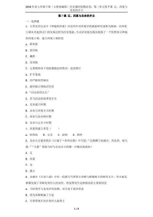 2019年春七年级下册(人教部编版)历史课时检测试卷：第二单元第7课 辽、西夏与北宋的并立