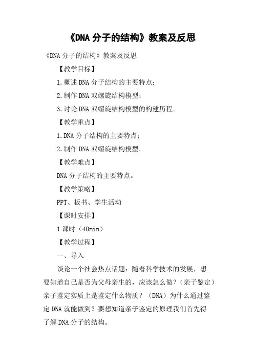 《DNA分子的结构》教案及反思