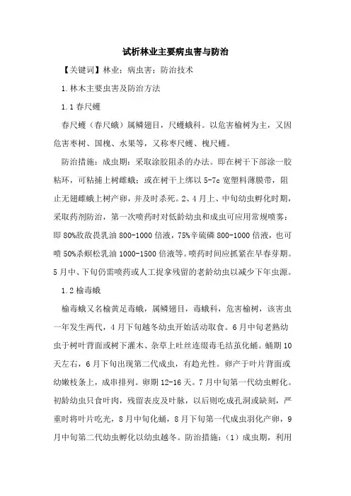 林业主要病虫害与防治