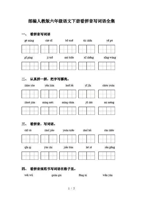 部编人教版六年级语文下册看拼音写词语全集