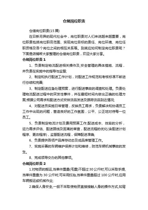 仓储岗位职责