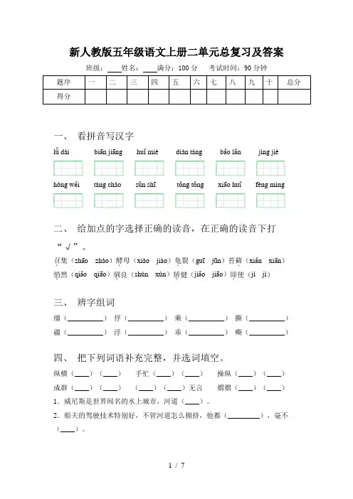 新人教版五年级语文上册二单元总复习及答案