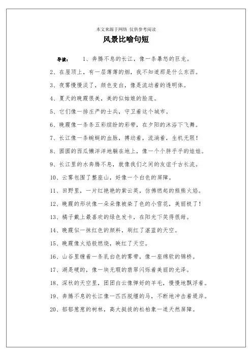 风景比喻句短