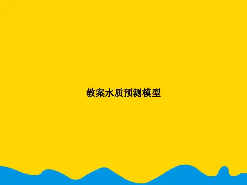 【完美版】教案水质预测模型PPT资料