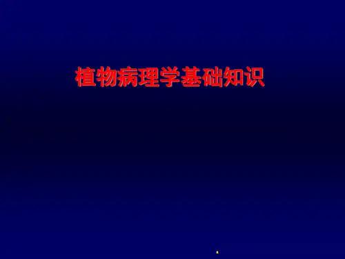 植物病理学基础知识
