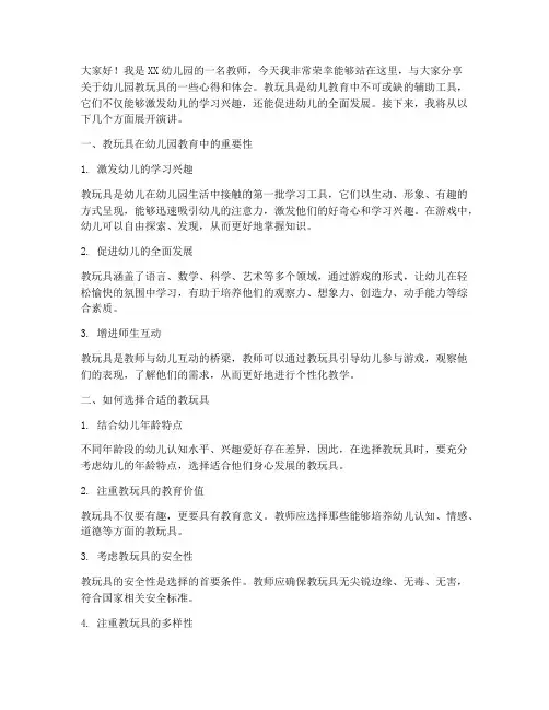 幼儿园教师教玩具演讲稿