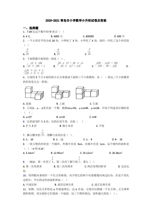 2020-2021青岛市小学数学小升初试卷及答案