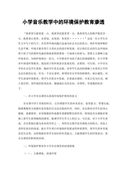 小学音乐教学中的环境保护教育渗透