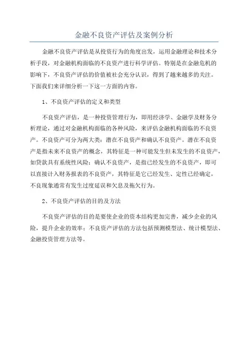 金融不良资产评估及案例分析
