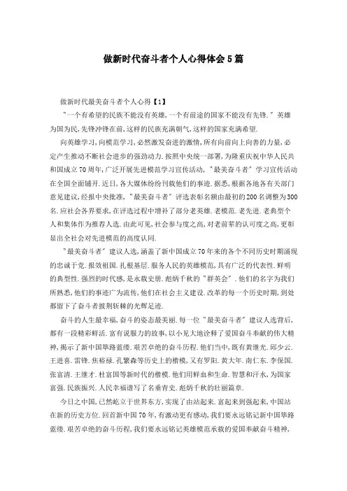 做新时代奋斗者个人心得体会5篇
