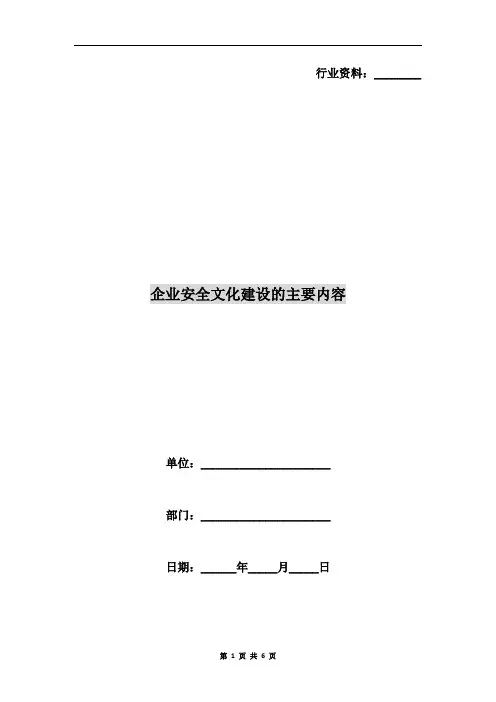 企业安全文化建设的主要内容
