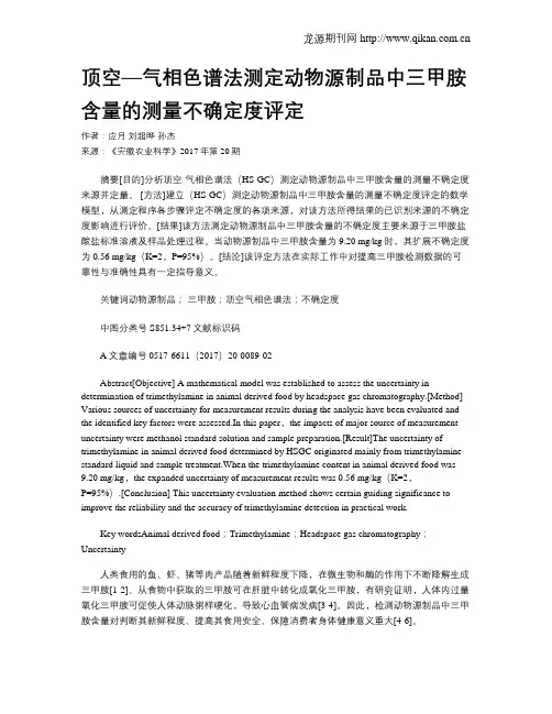 顶空—气相色谱法测定动物源制品中三甲胺含量的测量不确定度评定