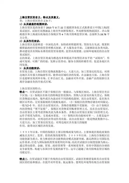 上海自贸区的含义、特点及意义